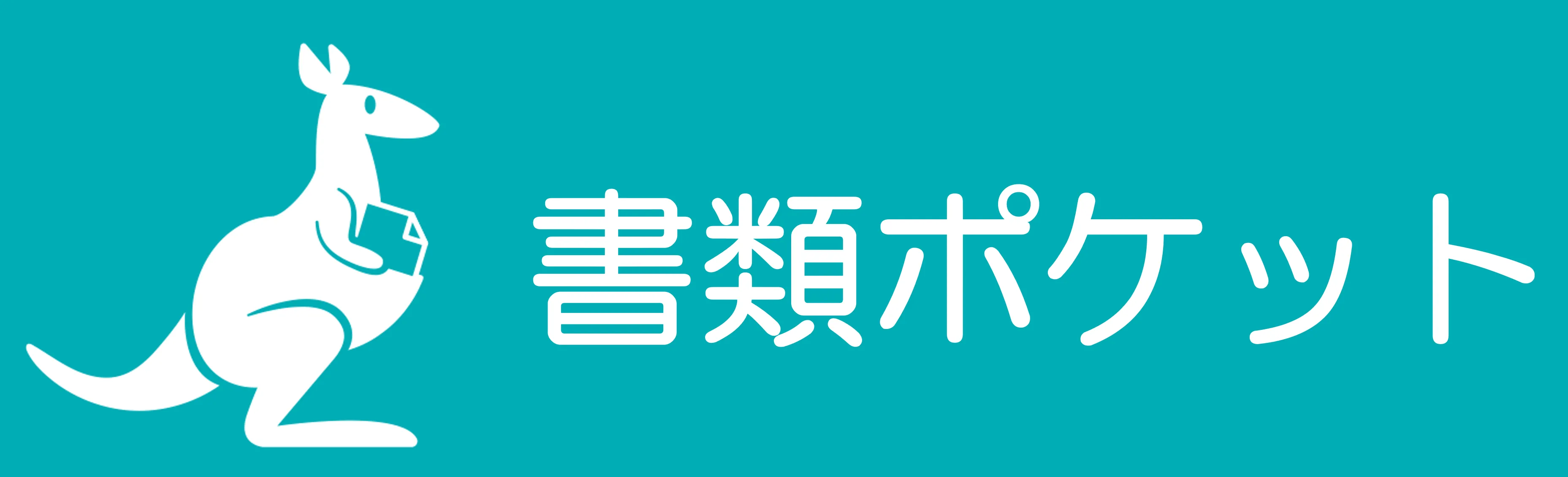 書類ポケット